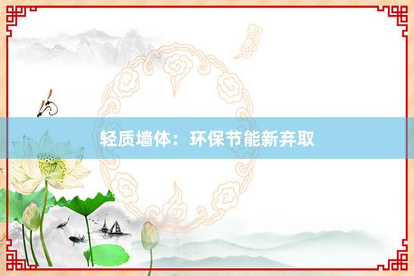 轻质墙体：环保节能新弃取