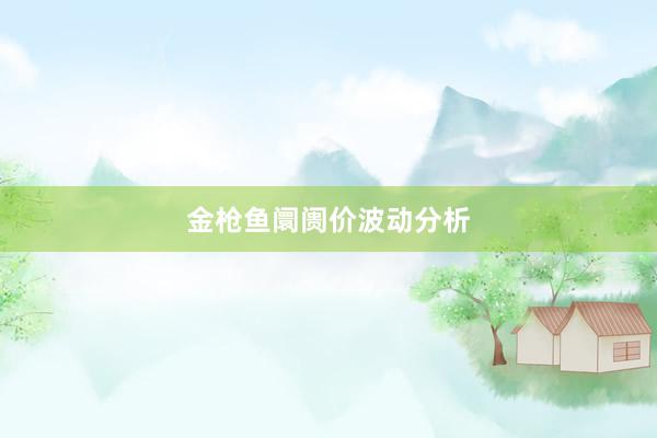 金枪鱼阛阓价波动分析